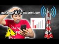 உங்கள் மொபைலில் சிக்னல் இல்லையா | how to increase tower signal of mobile in Tamil