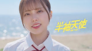 【MV full】HKT48 19th single「半袖天使」/ HKT48[公式]