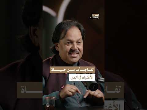 بساطة وتواضع الأغنياء في اليمن | اليمن، بودكاست
