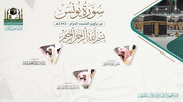 (سورة يونس كاملة) المصحف الصوتي والمرئي من صلاتي التراويح والتهجد بالمسجد الحرام لعام 1441هـ.