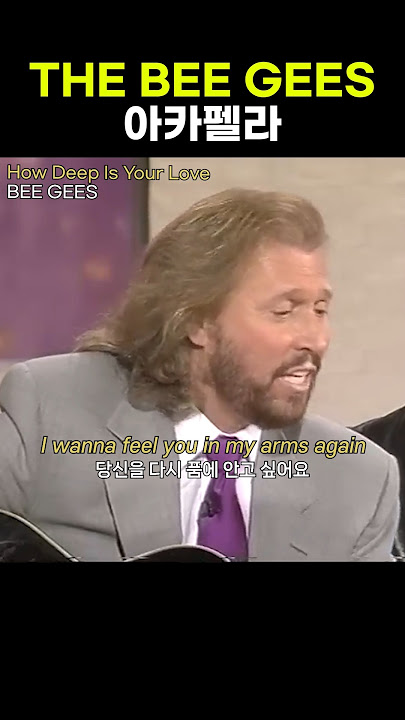 아카펠라도 매력 있다 #thebeegees #howdeepisyourlove