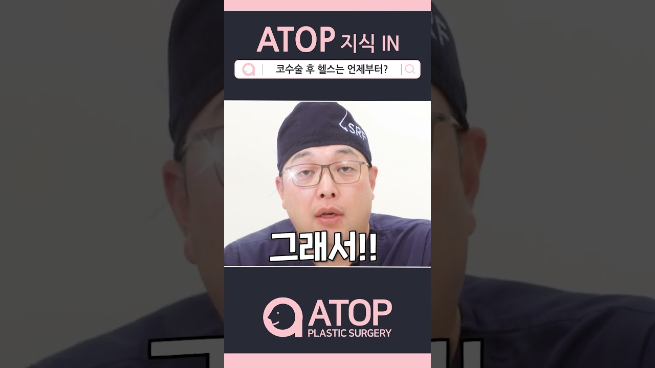 [艾塔普整形外科] 鼻整形手術後，何時可以健身呢？ #Shorts