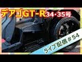 デアゴGT-R 組立てライブ