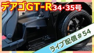 デアゴGT-R 組立てライブ