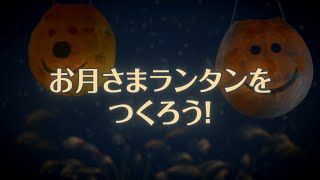高齢者にオススメのお月見工作