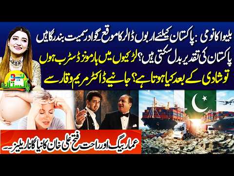 Pakistan’s Blue Economy | Hormonal Issues in Girls | Ammar Baig New Song Released | Neo Pakistan