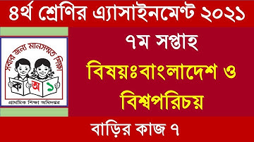 class4 bgs #Assignment  7th week#৪র্থ শ্রেনির এ্যাসাইনমেন্ট  ৭ম সপ্তাহ, বিষয়ঃবাংলাদেশ ও বিশ্বপরিচয়,
