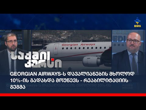 Georgian Airways-ს დავალიანების მხოლოდ 10%-ის გადახდა მოუწევს - რეაბილიტაციის გეგმა