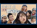 【 叁 劇 場】我都係想食個lunch啫