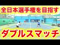 【前編】全日本を目指す選手のダブルスマッチ練習を公開！