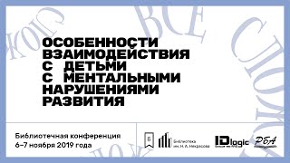 Юлия Ахтямова. Особенности взаимодействия с детьми с ментальными нарушениями развития