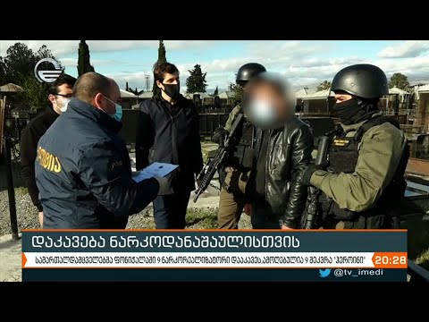 დაკავება ნარკოდანაშაულისთვის