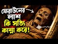 সত্যিই কি ফিরাউনের লাশ কাঁদে? Pharaoh Body Mystery Explained | Islamic Story |