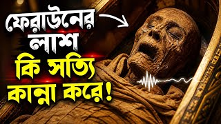 সত্যিই কি ফিরাউনের লাশ কাঁদে?  Pharaoh Body Mystery Explained | Islamic Story |