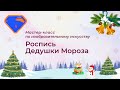 Мастер-класс по изобразительному искусству &quot;Роспись Дедушки Мороза&quot;