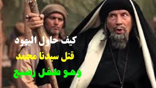 كيف حاول اليهود قتل سيدنا محمد وهو طفل عندما اكتشفوا علاماته؟