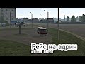 Motor Depot рейс на адрин