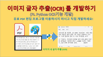 파이썬(Python) - 무료OCR 툴 만들어서 사용해보자! (이미지 글자 추출)