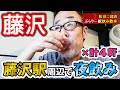神奈川県藤沢市 藤沢駅周辺で夜飲み×4軒【和田二郎チャンネル飲み散歩】