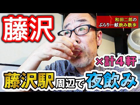 神奈川県藤沢市 藤沢駅周辺で夜飲み×4軒【和田二郎チャンネル飲み散歩】