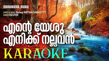 Ente Yeshu Enikku Nallavan Karaoke | Malayalam Christian Karaoke | Christian Minus Tracks | കരോക്കെ