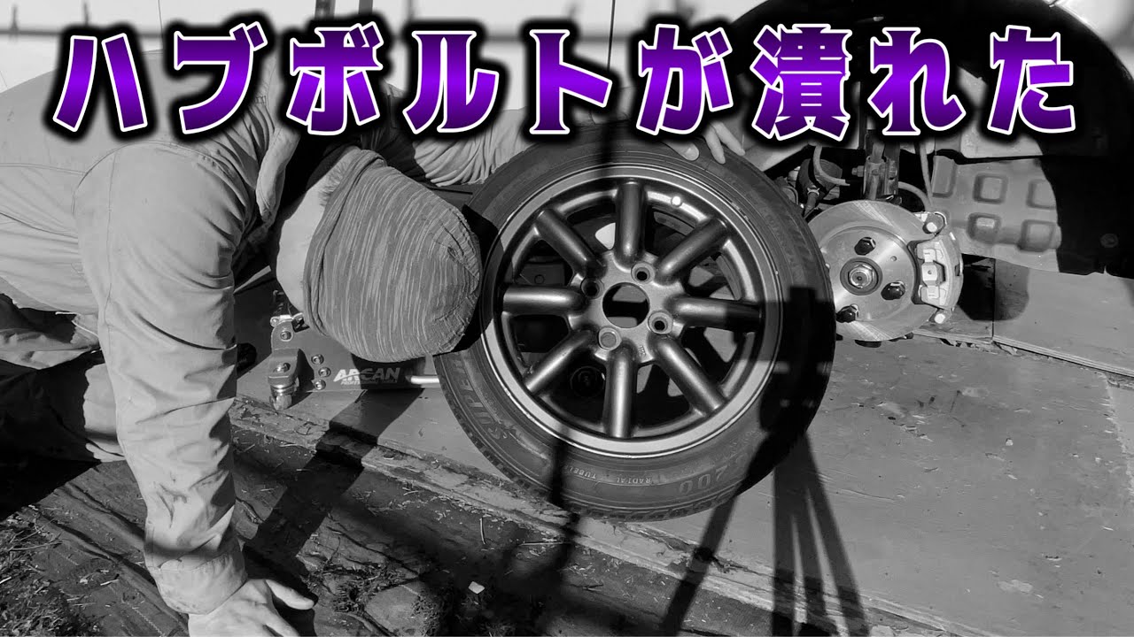 悲報】ボルトが潰れてタイヤ交換が出来ない！ハブボルトの交換方法 How