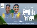 የረቢዕ ስጦታ ጀማሉል ዓለም አዲስ ነሺዳ AlwanRecords Mearuf Heyru And Amir Menur New Neshida የረቢዕ ስጦታ ጀማሉል ዓለም አዲስ ነሺዳ AlwanRecords Mearuf Heyru And Amir Menur New Neshida