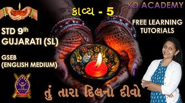 GUJARAT BOARD STANDARD 9TH POEM 5 TU TARA DIL NO DIVO|BHOGILAL GANDHI,UPVASI,MODASA,BHAYA,PARKA