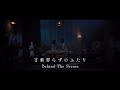 Leina「言葉要らずのふたり」MV Behind The Scenes