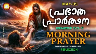 പ്രഭാത പ്രാര്‍ത്ഥന May 5 # Athiravile Prarthana 5th of May 2024 Morning Prayer & Songs