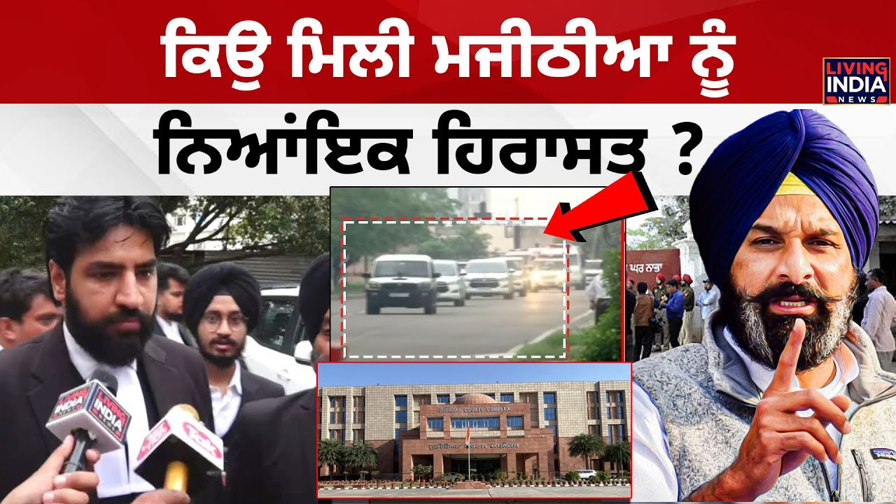 ਸਰਕਾਰੀ Advocate ਤੋਂ ਸੁਣੋ, ਕਿਉਂ ਮਿਲੀ Bikram Majithia ਨੂੰ ਨਿਆਂਇਕ ਹਿਰਾਸਤ ? Mohali High Court