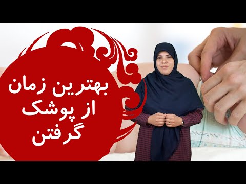 تصویری: چند تا پوشک نوزاد نیاز دارم؟