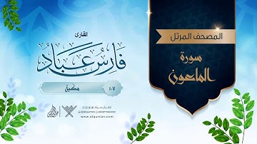 سورة الماعون {{107}} القارئ فارس عباد
