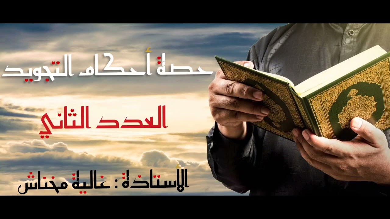 أحكام التجويد بالشاوية| العدد الثاني 