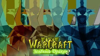 #6 ГЕНИАЛЬНЫЙ ПЛАН DRAKON'А / Скрытая угроза - Warcraft 3 Зеленый Дракон 2 прохождение