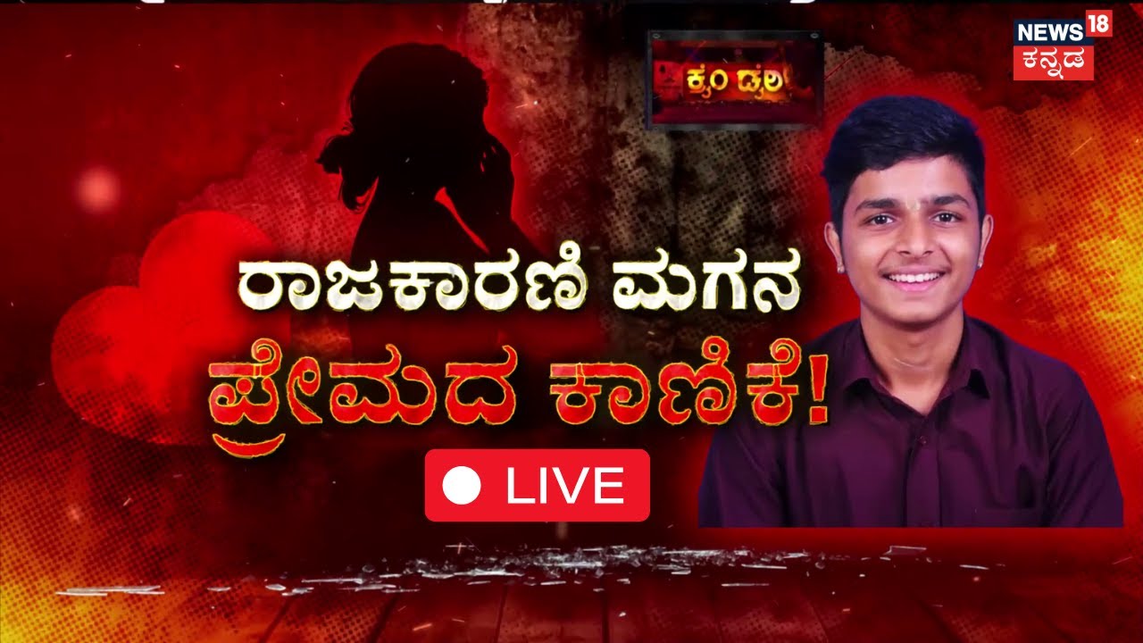 🔴LIVE | Puttur BJP Leader Son Love Case |ಯುವತಿಗೆ ಮಗು ಕೊಟ್ಟು BJP ಮುಖಂಡನ ಮಗ ಎಸ್ಕೇಪ್! |Sharanu Pumpwell