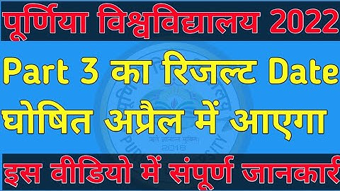purnea university part 3 result date जारी । purnea university part 3 result kab aayega । 2018-21