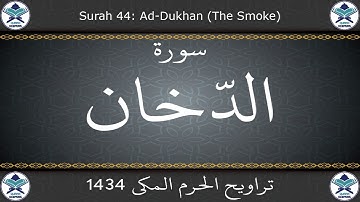 تراويح الحرم المكي 1434 - سورة الدخان