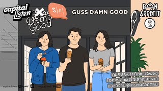 Guss Damn Good แบรนด์ไอศครีมที่ตั้งใจเล่าเรื่องราวและความรู้สึกผ่านไอศครีม | Bon Appétit EP.56