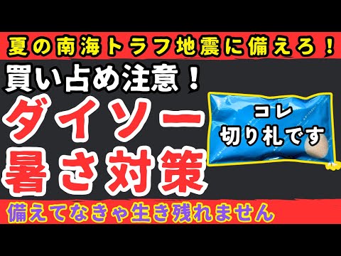 【ダイソー暑さ対策】夏の南海トラフ地震に備えて絶対持っておくべきダイソー暑さ対策グッズ【健康防災備蓄】