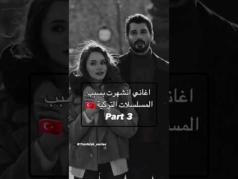 اغاني انشهرت بسبب المسلسلات التركية اغاني تركية تركيا