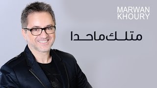 Marwan Khoury - Metlak Ma Hada (Official Audio) - (مروان خوري - متلك ما حدا (النسخة الأصلية