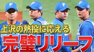 【福玉堀石】ファイターズ救援陣『上沢の力投に応えた“完璧リリーフ”』