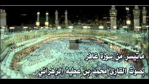 ماتيسر من سورة غافر - القارئ محمد عطية الزهراني