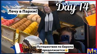 день 14 || ЛЕЧУ В ПАРИЖ || путешествие продолжается!