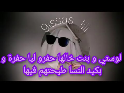 انقلب السحر على الساحر لوستي و بنت خالها حفرو ليا حفرة و بكيد النسا طيحتهم فيها