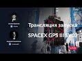 ЗАПУСК SPACEX FALCON 9 / GPS III SV03