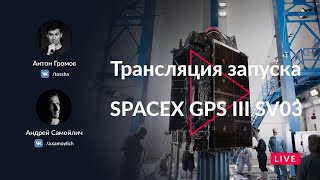 ЗАПУСК SPACEX FALCON 9 / GPS III SV03