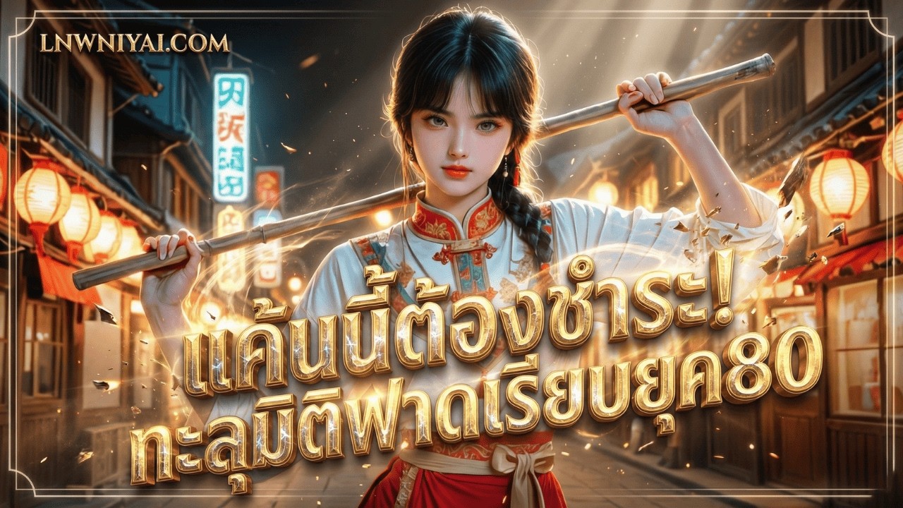 [นิยายเสียงแปล] แค้นนี้ต้องชำระ! ทะลุมิติฟาดเรียบยุค80 - RS8F | 1 - 25
