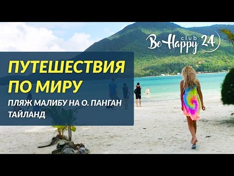 Путешествия по миру Пляж Малибу на о Панган, Тайланд